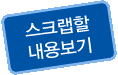 스크랩할내용보기