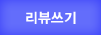 리뷰쓰기