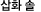 삽화 솔