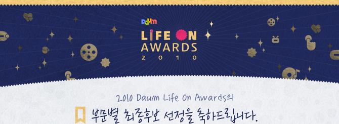 2010 다음 life on awards의 부문별 최종후보 선정을 축하드립니다.
