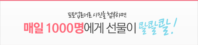 포토업로더로 사진을 첨부하면 매일 1000명에게 선물이 콸콸콸!