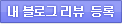 내 블로그 리뷰 등록