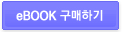 eBOOK구매하기