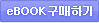 eBOOK구매하기