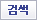 검색