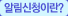알람신청이란?