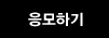 응모하기