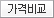 가격비교