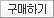 구매하기