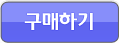 구매하기