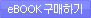 eBOOK구매하기