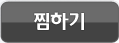 찜하기