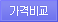 가격비교