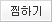 찜하기