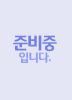 준비중입니다.
