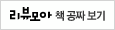 리뷰모아 책 공짜보기