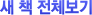 새 책 전체보기