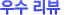 우수리뷰