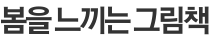 봄을 느끼는 그림책
