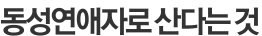 동성연애자로 산다는 것