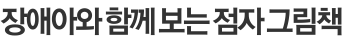 장애아와 함께 보는 점자 그림책