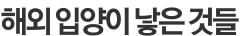 해외 입양이 낳은 것들 