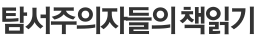 탐서주의자들의 책읽기
