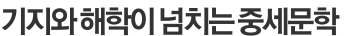 기지와 해학이 넘치는 중세문학 