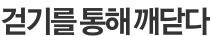 걷기가 삶을 바꾼다
