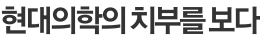 현대의학의 치부를 보다 