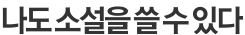 나도 소설을 쓸 수 있다