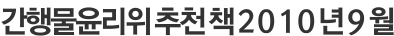 간행물윤리위 추천 책 2010년 9월