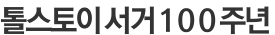 톨스토이 서거 100주년 