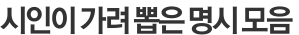 시인이 가려 뽑은 명시 모음 