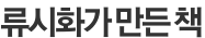 류시화가 만든 책