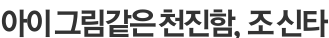 아이 그림같은 천진함, 조 신타
