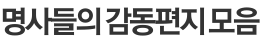 명사들의 감동편지 모음 