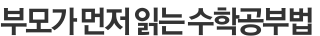 부모가 먼저 읽는 수학공부법 