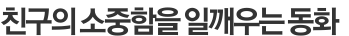 친구의 소중함을 일깨우는 동화  