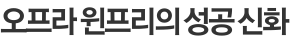 오프라 윈프리의 성공 신화 