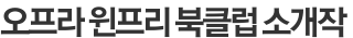 오프라 윈프리 북클럽 소개작 