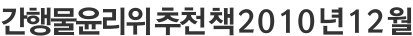 간행물윤리위 추천 책 2010년 12월