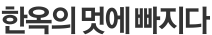 한옥의 멋에 빠지다