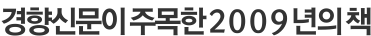 경향신문이 주목한 2009년의 책