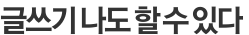 글쓰기 나도 할 수 있다 