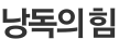 낭독의 힘