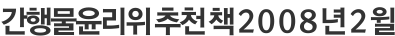 간행물윤리위 추천 책 2008년 2윌