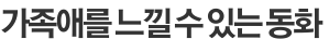 가족애를 느낄 수 있는 동화 