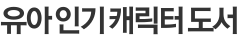 유아 인기 캐릭터 도서