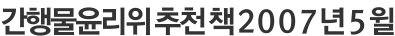 간행물윤리위 추천 책 2007년 5윌
